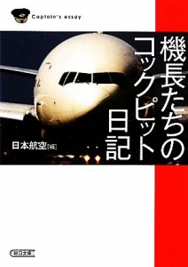 【中古】 機長たちのコックピット日記 朝日文庫／日本航空【編】