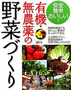 【中古】 有機・無農薬の野菜づくり／福田俊【著】