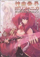 【中古】 神曲奏界ポリフォニカ　カーディナル・クリムゾン(６) フレックスＣ／緋呂河とも(著者)