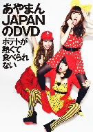 【中古】 あやまんＪＡＰＡＮ　ＤＶＤ／あやまんＪＡＰＡＮ