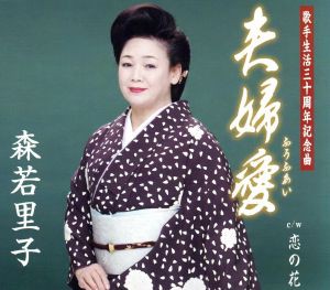 【中古】 夫婦愛／森若里子