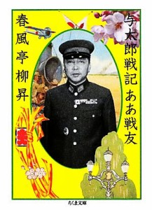 【中古】 与太郎戦記ああ戦友 ちくま文庫／春風亭柳昇【著】