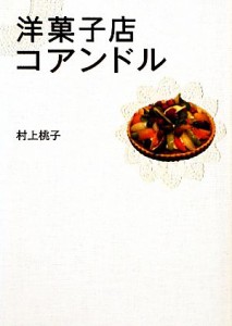 【中古】 洋菓子店コアンドル リンダブックス／村上桃子【著】