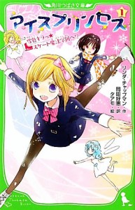 【中古】 アイスプリンセス(１) 雪色キラっ☆スケート魔法学園へ！？ 角川つばさ文庫／リンダチャップマン【作】，岡田好恵【訳】，タア