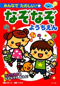 【中古】 みんなでたのしい！なぞなぞようちえん／嵩瀬ひろし【作】，下川幸枝【絵】