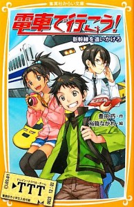 【中古】 電車で行こう！　新幹線を追いかけろ 集英社みらい文庫／豊田巧【作】，裕龍ながれ【絵】