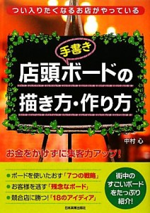 【中古】 店頭手書きボードの描き方・作り方 つい入りたくなるお店がやっている／中村心【著】