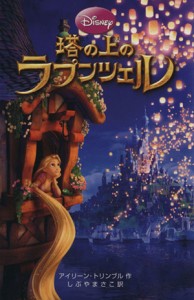 【中古】 塔の上のラプンツェル ディズニーアニメ小説版８６／アイリーントリンブル【作】，しぶやまさこ【訳】