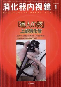 【中古】 達人の技−上部消化管／消化器内視鏡編集委員会(著者)