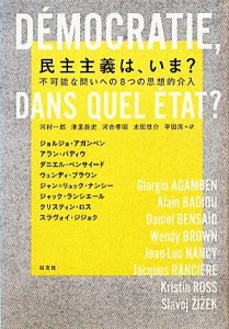 【中古】 民主主義は、いま？ 不可能な問いへの８つの思想的介入／ジョルジョアガンベン，アランバディウ，ダニエルベンサイード，ウェン