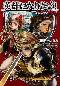 【中古】 英雄になりたい！ オルガ大陸戦記 スーパーダッシュ文庫／飛田マンダム【著】，面白法人カヤック【原作】