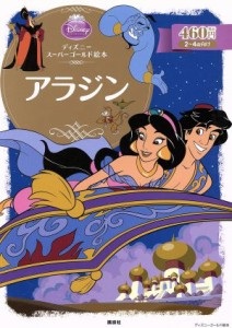 【中古】 アラジン ディズニースーパーゴールド絵本 ディズニーゴールド絵本／森はるな(著者)