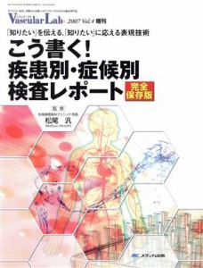 【中古】 こう書く！疾患別・症候別検査レポート 「知りたい」を伝える、「知りたい」に応える表現技術／松尾汎(著者)