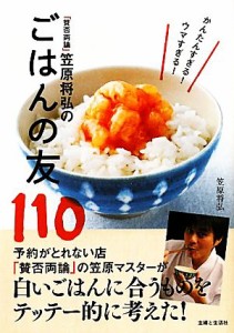 【中古】 「賛否両論」笠原将弘のごはんの友１１０／笠原将弘【著】