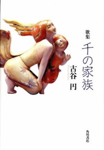 【中古】 歌集　千の家族／古谷円(著者)