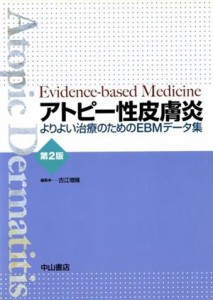 【中古】 アトピー性皮膚炎／古江増隆(著者)