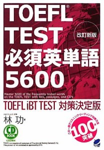 【中古】 ＴＯＥＦＬ　ＴＥＳＴ必須英単語５６００／林功【著】