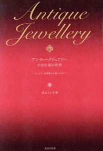 【中古】 アンティークジュエリー小さな美の世界　ジュエリー美術職人が遺／黒岩トシオ(著者)