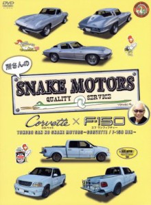 【中古】 所さんのＳＮＡＫＥ　ＭＯＴＯＲＳ　〜コルベット／Ｆ−１５０編〜／所ジョージ