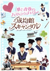 【中古】 トキメキ☆成均館スキャンダル　夢と青春のハラハラ☆メモリー／（メイキング）,ユチョン,パク・ミニョン,ソン・ジュンギ,ユ・