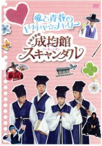 【中古】 トキメキ☆成均館スキャンダル　愛と青春のドキドキ☆メモリー／（メイキング）,ユチョン,パク・ミニョン,ソン・ジュンギ,ユ・