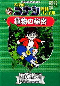 【中古】 名探偵コナン理科ファイル　植物の秘密 小学館学習まんがシリーズ／青山剛昌【原作】，ガリレオ工房【監修】，金井正幸【漫画】