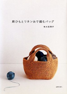 【中古】 麻ひもとリネン糸で編むバッグ／青木恵理子【著】