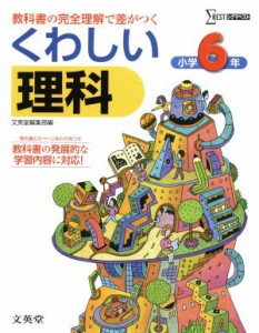 【中古】 くわしい理科小学６年／文英堂編集部(著者)