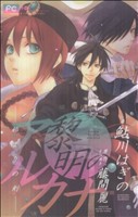 【中古】 【小説】黎明のアルカナ　始まりの刻 フラワーＣルルルｎｏｖｅｌｓ／鮎川はぎの(著者),藤間麗