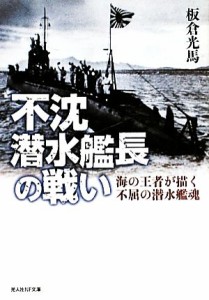 【中古】 不沈潜水艦長の戦い 海の王者が描く不屈の潜水艦魂 光人社ＮＦ文庫／板倉光馬【著】