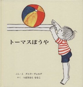 【中古】 トーマスぼうや／グニラ・ヴォルデ(著者),つばきはらななこ(著者)