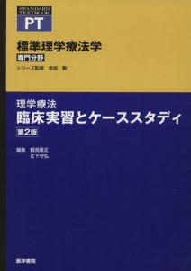 【中古】 理学療法臨床実習とケーススタディ　第２版／奈良勲(著者)