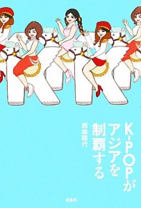 【中古】 Ｋ‐ＰＯＰがアジアを制覇する／西森路代【著】