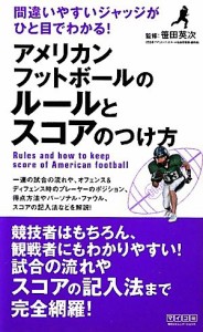 【中古】 アメリカンフットボールのルールとスコアのつけ方 間違いやすいジャッジがひと目でわかる！／笹田英次【監修】