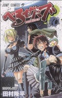 【中古】 べるぜバブ(１０) ジャンプＣ／田村隆平(著者)