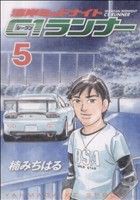 【中古】 湾岸ミッドナイト　Ｃ１ランナー(５) ヤングマガジンＫＣＳＰ／楠みちはる(著者)