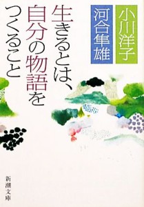 【中古】 生きるとは、自分の物語をつくること 新潮文庫／小川洋子，河合隼雄【著】