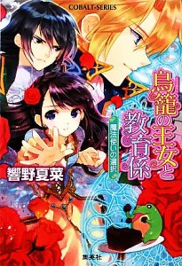 【中古】 鳥籠の王女と教育係　魔法使いの選択 コバルト文庫／響野夏菜【著】