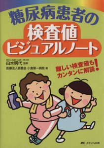 【中古】 糖尿病患者の検査値ビジュアルノート／医療法人真鶴会小倉第一病院(著者)