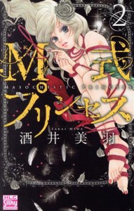 【中古】 Ｍ式プリンセス(２) 白泉社レディースＣ／酒井美羽(著者)