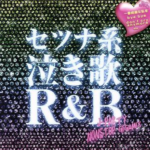 【中古】 セツナ系泣き歌Ｒ＆Ｂ〜Ｊ−ＰＡＲＴＹ　ＮＯＮＳＴＯＰ　ＧＩＧＡＭＩＸ〜／（オムニバス）