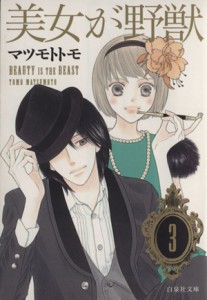 【中古】 美女が野獣（文庫版）(３) 白泉社文庫／マツモトトモ(著者)