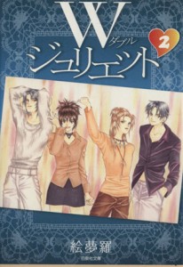 【中古】 Ｗジュリエット（文庫版）(２) 白泉社文庫／絵夢羅(著者)