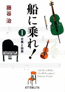 【中古】 船に乗れ！(１) 合奏と協奏 ポプラ文庫ピュアフル／藤谷治【著】