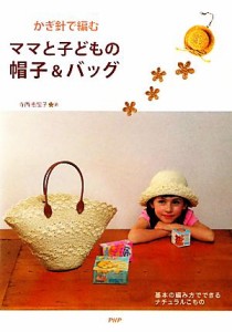 【中古】 かぎ針で編むママと子どもの帽子＆バッグ／寺西恵里子【著】