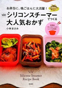 【中古】 ＶｉＶシリコンスチーマーでつくる大人気おかず お弁当に、晩ごはんに大活躍！／小林まさみ【著】