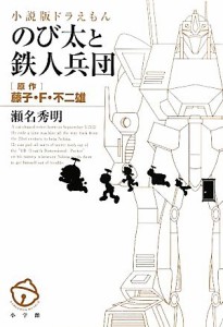 【中古】 小説版ドラえもん　のび太と鉄人兵団／藤子・Ｆ・不二雄【原作】，瀬名秀明【著】