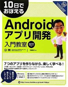 【中古】 １０日でおぼえるＡｎｄｒｏｉｄアプリ開発入門教室　Ａｎｄｒｏｉｄ　ＳＤＫ２．３対応／寺園聖文【著】