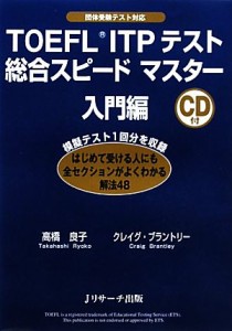 【中古】 ＴＯＥＦＬ　ＩＴＰテスト総合スピードマスター　入門編／高橋良子，クレイグブラントリー【著】