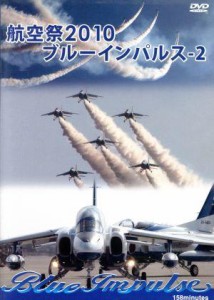 【中古】 航空祭２０１０　ブルーインパルス−２／（趣味／教養）,（趣味／教養）